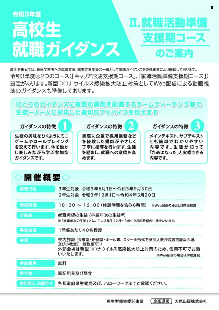 厚生労働省委託事業「就職ガイダンス」で登録講師として支援しています