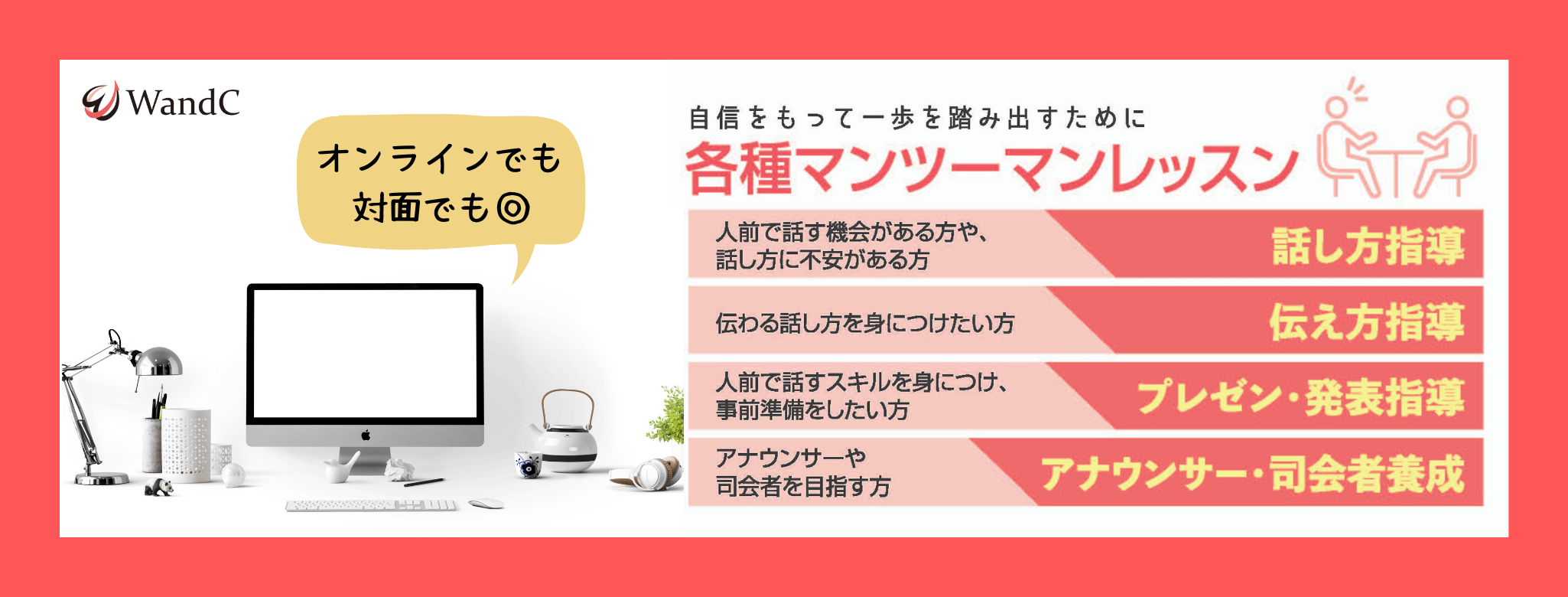 ワーズアンドキャリア Wandc 人材採用 育成 活躍支援 研修 講師 キャリア支援 相談 各種司会